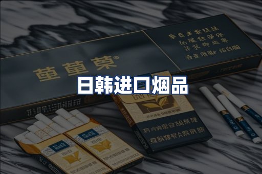 日韩进口烟品